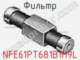 Фильтр NFE61PT681B1H9L фотография 2.