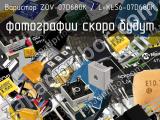Варистор ZOV-07D680K / L-KLS6-07D680K 