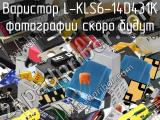 Варистор L-KLS6-14D431K 