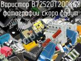 Варистор B72520T200K62 