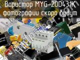 Варистор MYG-20D431K 