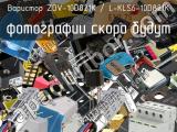 Варистор ZOV-10D821K / L-KLS6-10D821K 