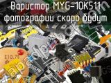 Варистор MYG-10K511 