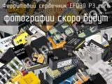 Ферритовий сердечник EFD30 P3 core