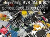 Варистор BVR-14D101K 