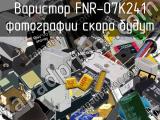 Варистор FNR-07K241 