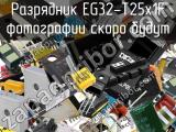 EG32-T25x1F