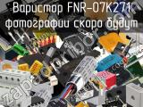 Варистор FNR-07K271 