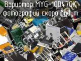 Варистор MYG-10D470K 
