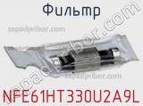 Фильтр NFE61HT330U2A9L 