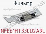 Фильтр NFE61HT330U2A9L фотография 2.