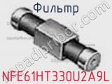 Фильтр NFE61HT330U2A9L фотография 3.