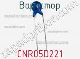 Варистор CNR05D221 фотография 2.