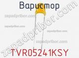 Варистор TVR05241KSY фотография 2.
