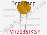 Варистор TVR20361KSY фотография 2.
