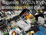 Варистор TVR20241KSY 