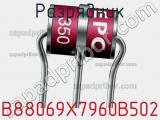 Разрядник B88069X7960B502 фотография 2.