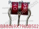 Разрядник B88069X7960B502 фотография 3.