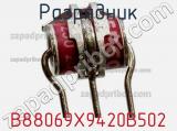 Разрядник B88069X9420B502 фотография 2.