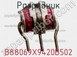 Разрядник B88069X9420B502 фотография 3.