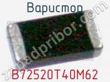 Варистор B72520T40M62 фотография 3.