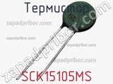 Термистор SCK15105MS 