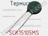 Термистор SCK15105MS фотография 2.