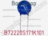 Варистор B72220S171K101 фотография 2.