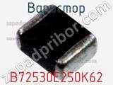 Варистор B72530E250K62 фотография 2.