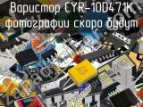 Варистор CYR-10D471K 