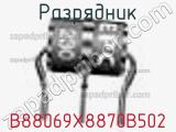 Разрядник B88069X8870B502 фотография 2.