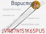 Варистор JVR07N151K65PU5 фотография 2.