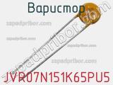 Варистор JVR07N151K65PU5 фотография 3.