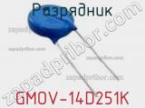 Разрядник GMOV-14D251K фотография 2.
