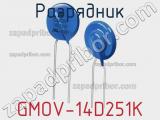 Разрядник GMOV-14D251K фотография 3.