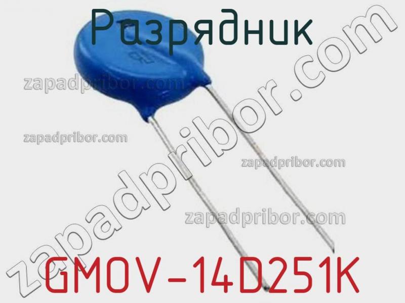 Разрядник GMOV-14D251K фотография 1.