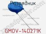 Разрядник GMOV-14D271K фотография 2.