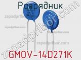Разрядник GMOV-14D271K фотография 3.