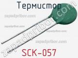 Термистор SCK-057 
