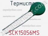Термистор SCK15056MS 