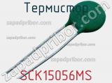 Термистор SCK15056MS фотография 2.