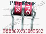 Разрядник B88069X8300B502 фотография 3.