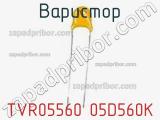 Варистор TVR05560 05D560K фотография 2.