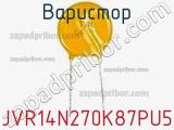 Варистор JVR14N270K87PU5 фотография 2.