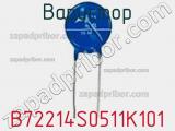 Варистор B72214S0511K101 фотография 2.