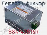 Сетевой фильтр B84142B16R фотография 2.