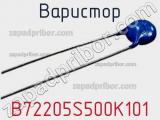 Варистор B72205S500K101 фотография 3.