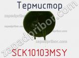 Термистор SCK10103MSY фотография 2.