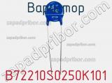 Варистор B72210S0250K101 фотография 2.