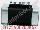 Варистор B72540E200K62 фотография 2.